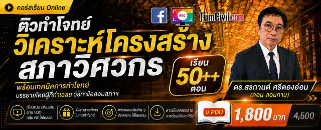 เฉลยข้อสอบภาคีวิศวกร วิชา Structural Analysis 251 ข้อ (เฉลยโดย อ.ดอน สอนกาน) และ กลุ่ม FB ตอบปัญหา