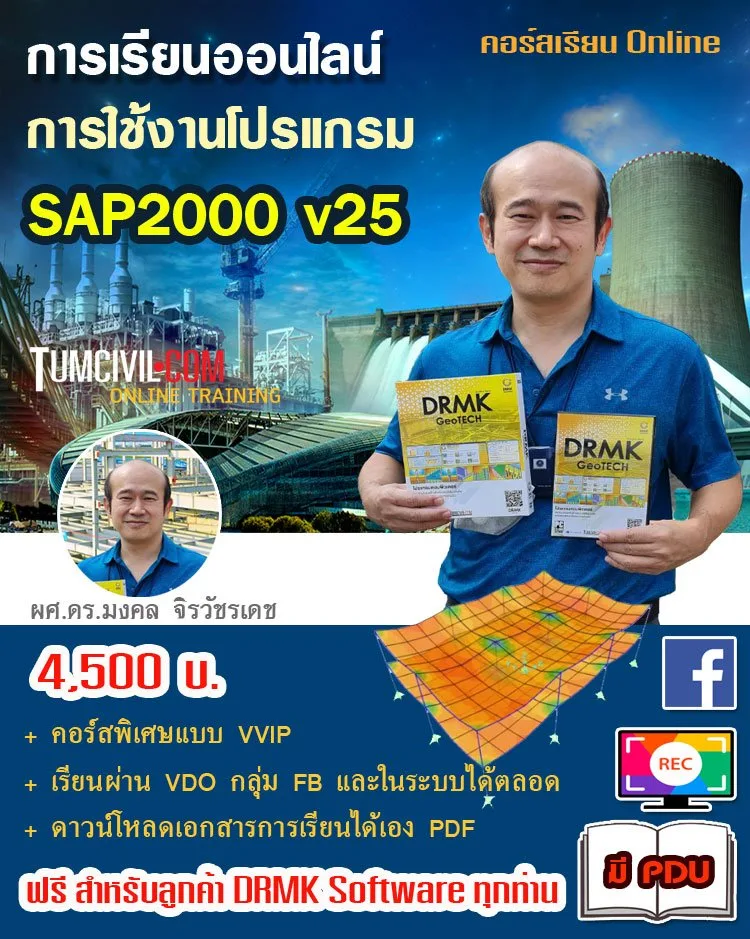 Online Training - การใช้งานโปรแกรม SAP2000 v25 สำหรับออกแบบเบื้องต้น