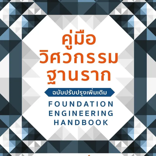 Excel for Foundation Engineering Handbook (ดร.พัลลภ วิสุทธิ์เมธานุกูล)