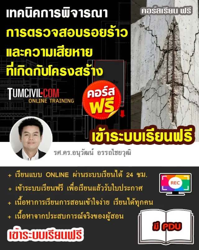 การพิจารณาและตรวจสอบรอยร้าวและความเสียหายที่เกิดกับโครงสร้าง
