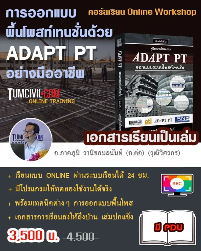 Online Training -  การออกแบบพื้นโพสท์เทนชั่นด้วย ADAPT PT อย่างมืออาชีพ