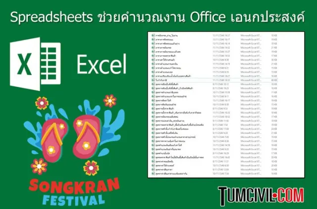 ช่วยคำนวณงาน Office เอนกประสงค์