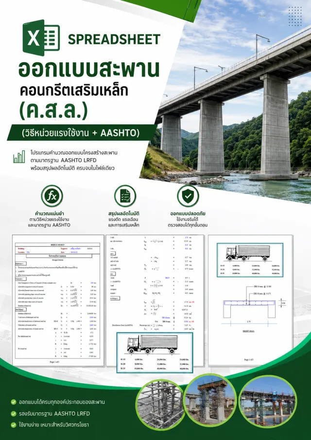 ออกแบบสะพาน คอนกรีตเสริมเหล็ก (ค.ส.ล.) (วิธีหน่วยแรงใช้งาน + AASHTO)