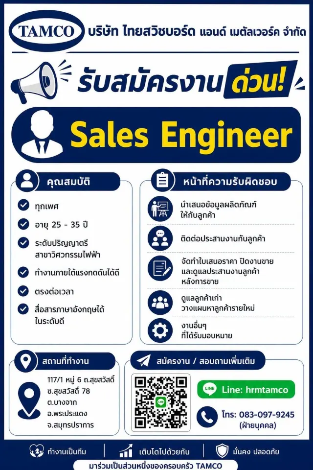 TAMCO บริษัท ไทยสวิทบอร์ด แอนด์ เมตัลเวอร์ค จำกัด รับสมัครงาน ด่วน! Sales Engineer คุณสมบัติ ทุกเพศ อายุ 25–35 ปี ระดับปริญญาตรี สาขาวิศวกรรมไฟฟ้า ทำงานภายใต้แรงกดดันได้ดี ตรงต่อเวลา สื่อสารภาษาอังกฤษ