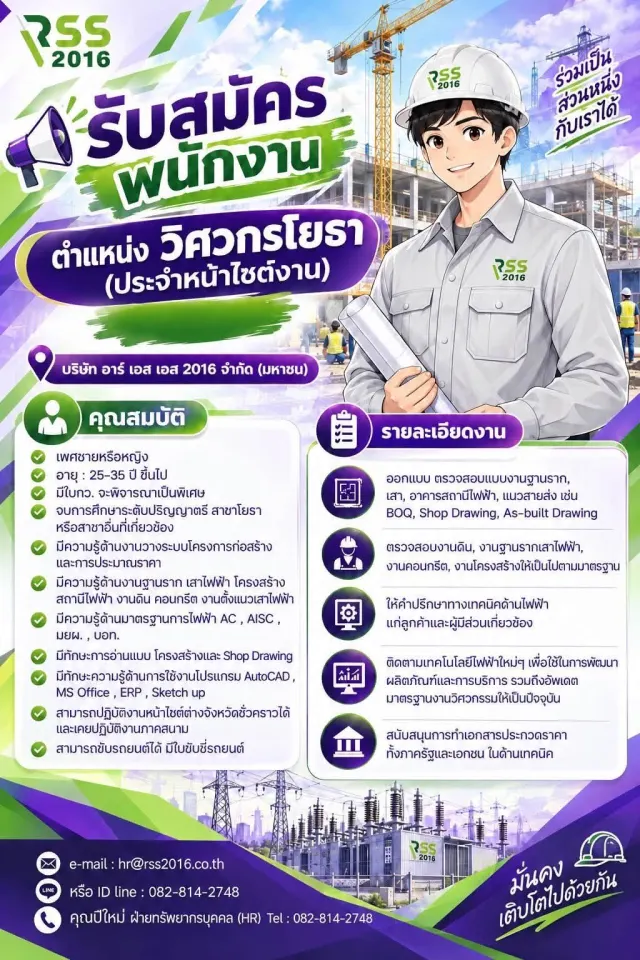 💚 บริษัท Rss 2016 จำกัด (มหาชน) 💚 ‼️ เปิดรับสมัคร วิศวกร หลายอัตรา ด่วน ‼️ ตำแหน่ง : วิศวกรประมาณราคาไฟฟ้า(ประจำออฟฟิศ) , วิศวกรโครงการ (ประจำออฟฟิศ) , วิศวกรไฟฟ้า (ประจำหน้าไซต์งาน) , วิศวกรโยธา (ป