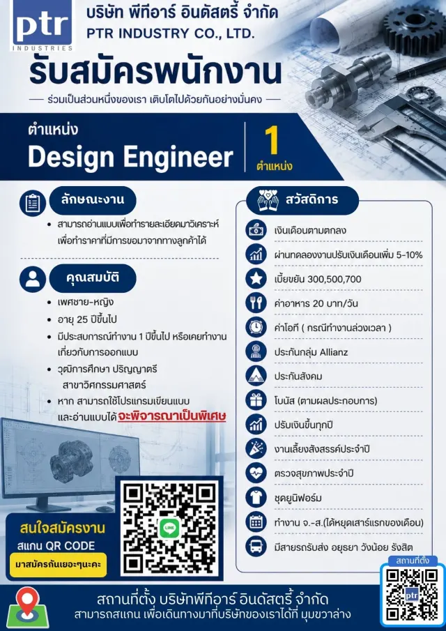 ประกาศรับสมัครพนักงาน บริษัท พีทีอาร์ อินดัสตรี้ จำกัด (PTR INDUSTRY CO., LTD.) ร่วมเป็นส่วนหนึ่งของเรา เติบโตไปด้วยกันอย่างมั่นคง ตำแหน่ง Design Engineer จำนวน 1 ตำแหน่ง ลักษณะงาน - สามารถอ่านแบบเพื่