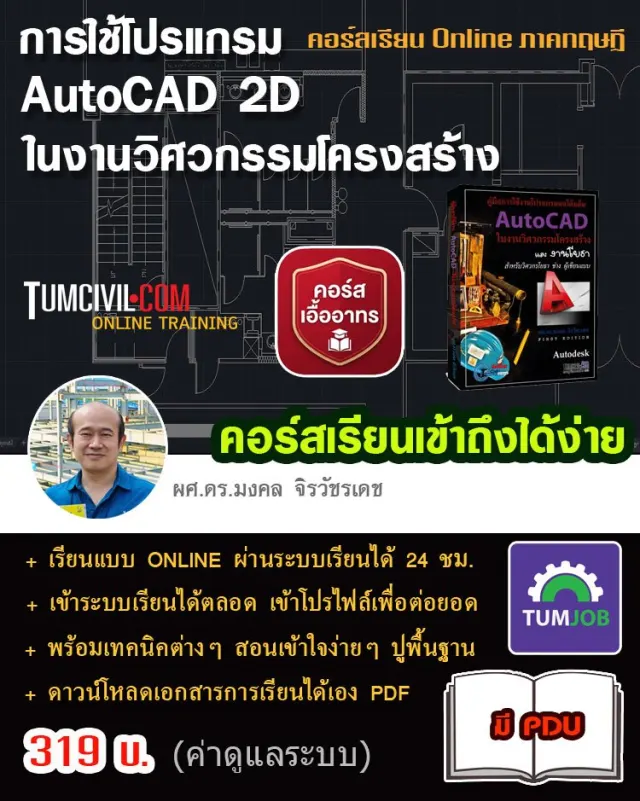 Online Training - การใช้โปรแกรม AutoCAD 2D ในงานวิศวกรรมโครงสร้าง