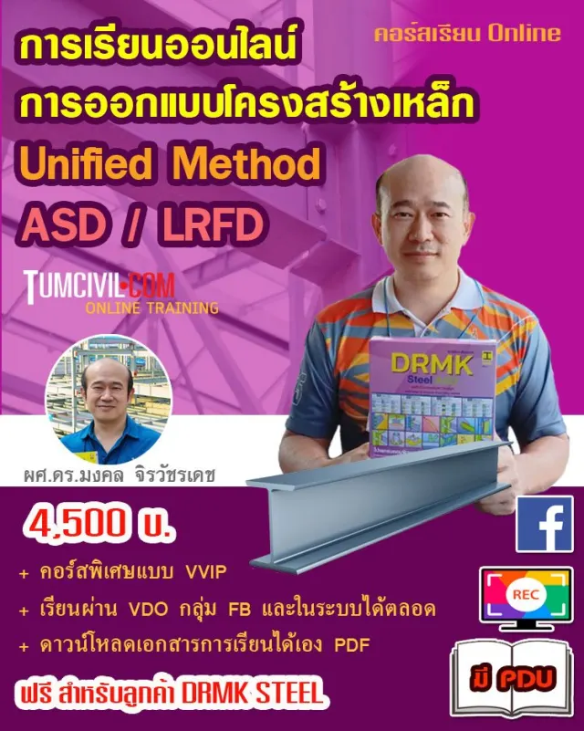 Online Training - การออกแบบโครงสร้างเหล็กด้วยวิธี Unified Method (ASD/LRFD)