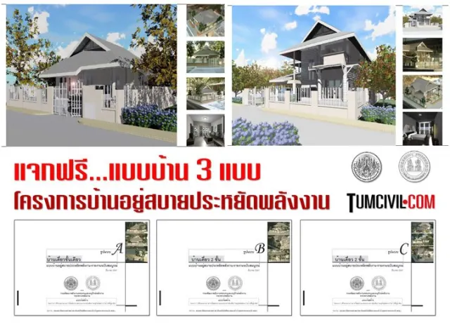 แบบบ้านฟรี - โครงการบ้านอยู่สบายประหยัดพลังงาน (กระทรวงพลังงาน) - (3 แบบ)