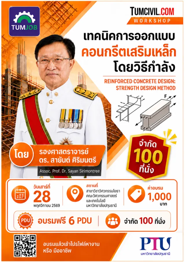 เทคนิคการออกแบบโครงสร้างคอนกรีตเสริมเหล็กโดยวิธีกำลัง (สำหรับวิศวกร) รุ่นที่ 2