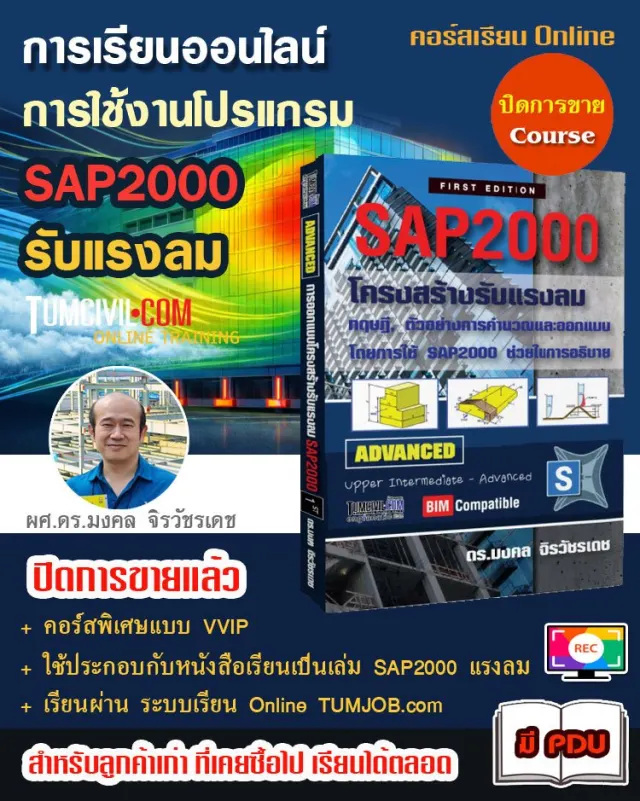 Online Training - การใช้ SAP2000 ขั้นสูง สำหรับออกแบบอาคารรับแรงลม