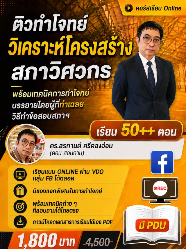 ติวทำโจทย์สภา วิเคราะหโครงสร้าง + เทคนิคการทำโจทย์