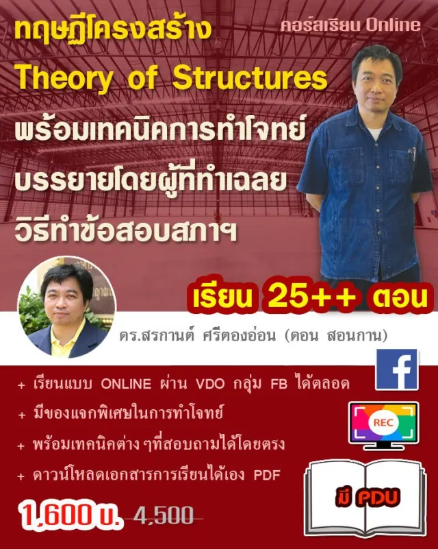 Online Training - ทฤษฎีโครงสร้าง (THEORY OF STRUCTURES) พร้อมเทคนิคการทำโจทย์