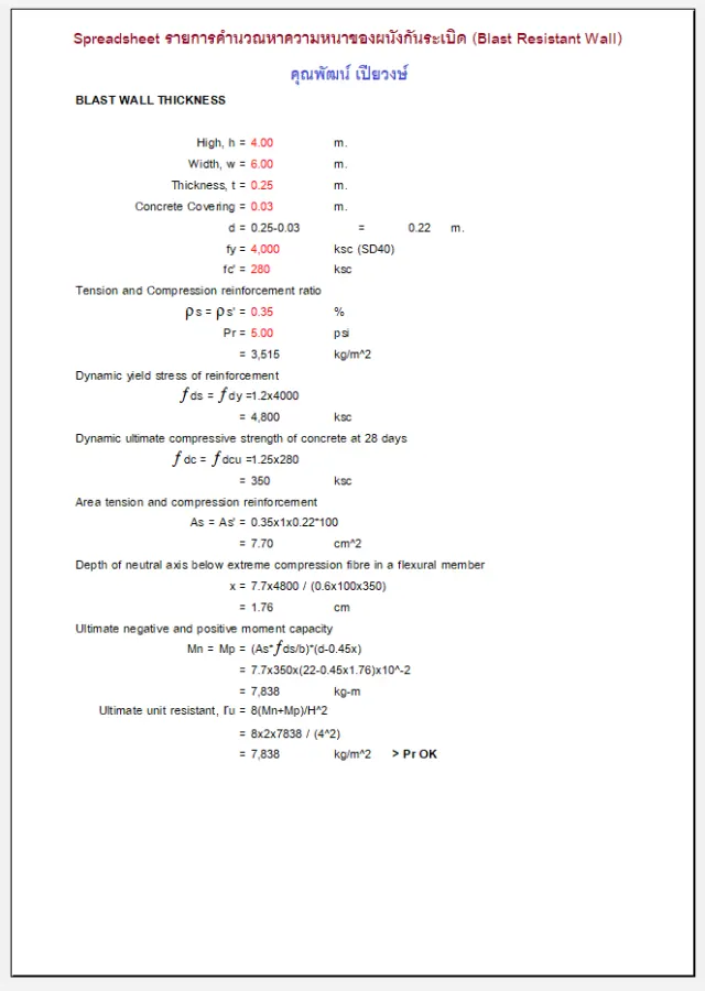BLAST WALL THK DESIGN - คำนวณความหนาผนังกันระเบิด (คุณพัฒน์ พอเพียง)