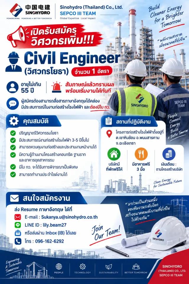 📢 Sinohydro (Thailand) Co., Ltd. SEPCO III TEAM เปิดรับสมัครวิศวกรเพิ่ม จำนวน 1 อัตรา!!! 👷‍♂️ Civil Engineer (วิศวกรโยธา) อายุไม่เกิน 55 ปี 🚨 สัมภาษณ์แล้วทราบผล พร้อมเริ่มงานได้ทันที 🔹 ผู้สมัครต้อ