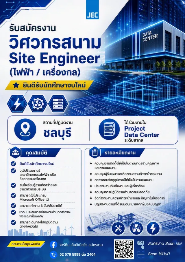 🚀 ยังเปิดรับสมัคร! โอกาสดีสำหรับวิศวกรรุ่นใหม่มาถึงแล้ว JEC เปิดรับสมัคร Site Engineer (ไฟฟ้า / เครื่องกล) ประจำโครงการ Data Center ระดับสากล จังหวัดชลบุรี 🌟 ยินดีต้อนรับนักศึกษาจบใหม่ หากคุณกำลังมอ