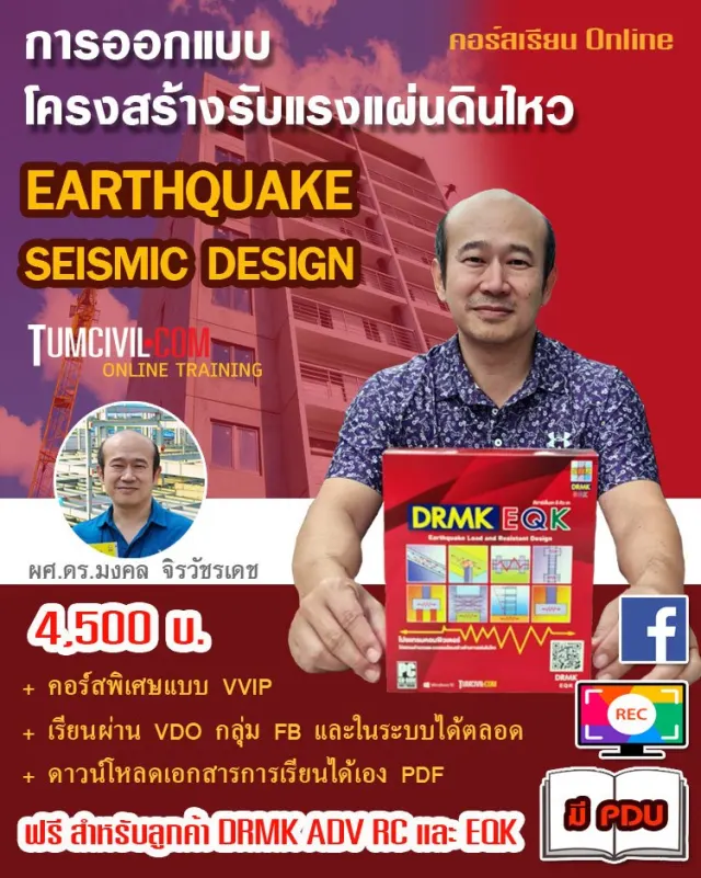 Online Training - การออกแบบโครงสร้างต้านแผ่นดินไหว (EARTHQUAKE & SEISMIC DESIGN)