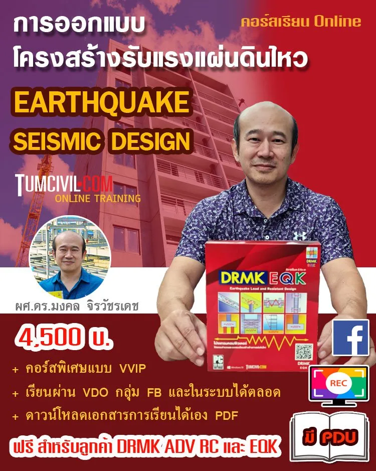 Online Training - การออกแบบโครงสร้างต้านแผ่นดินไหว (EARTHQUAKE & SEISMIC DESIGN)