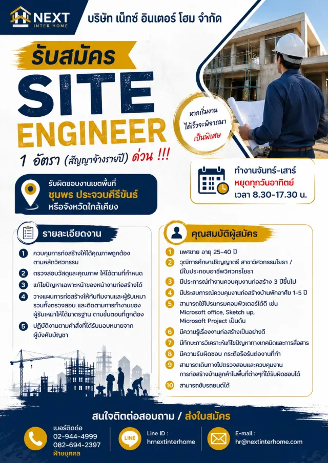 บริษัท เน็กซ์ อินเตอร์ โฮม จำกัด รับสมัคร Site Engineer 1 อัตรา (สัญญาจ้างรายปี) ด่วน !!! รับผิดชอบงานเขตพื้นที่ ชุมพร ประจวบคีรีขันธ์ หรือจังหวัดใกล้เคียง หากเริ่มงานได้เร็วจะพิจารณาเป็นพิเศษ ทำงานจั