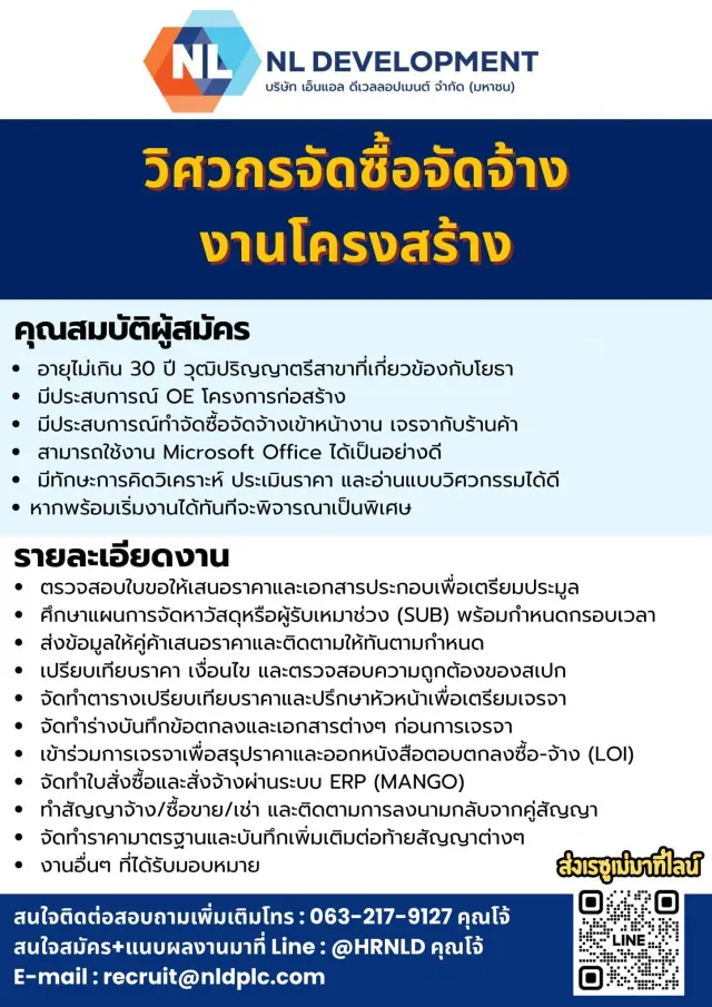 NL DEVELOPMENT บริษัท เอ็นแอล ดีเวลลอปเมนต์ จำกัด (มหาชน) วิศวกรจัดซื้อจัดจ้าง งานโครงสร้าง คุณสมบัติผู้สมัคร อายุไม่เกิน 30 ปี วุฒิปริญญาตรีสาขาที่เกี่ยวข้องกับโยธา มีประสบการณ์ OE โครงการก่อสร้าง มี