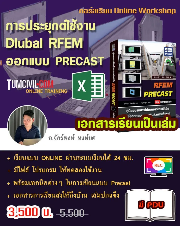 Online Training - การประยุกต์ใช้งาน Dlubal RFEM ออกแบบ PRECAST