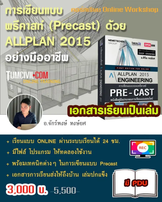 Online Training - การเขียนแบบพรีคาสท์ (Precast) ด้วย Allplan อย่างมืออาชีพ
