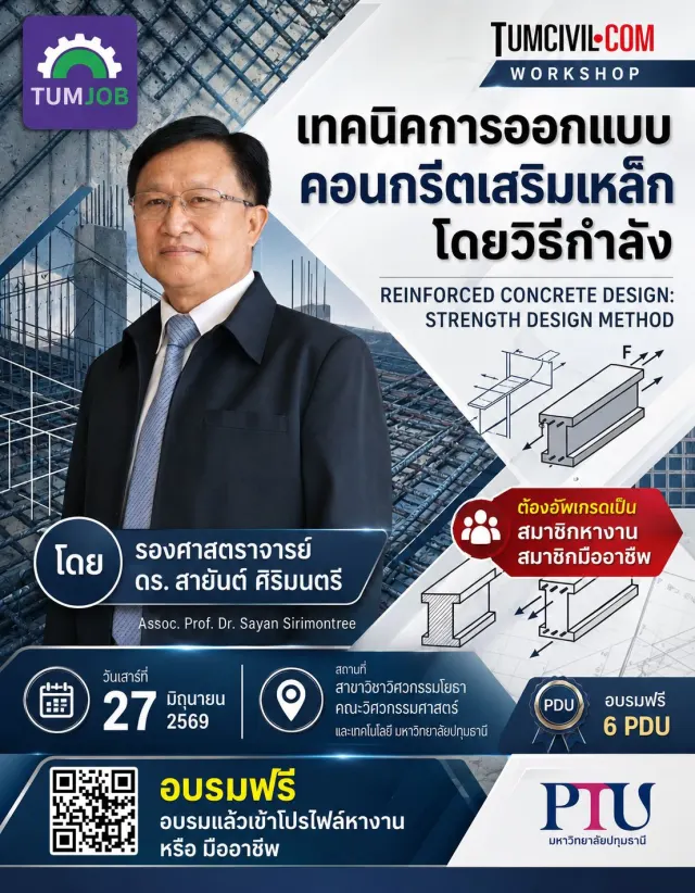 เทคนิคการออกแบบโครงสร้างคอนกรีตเสริมเหล็กโดยวิธีกำลัง (สำหรับคนหางานและคนมืออาชีพ)