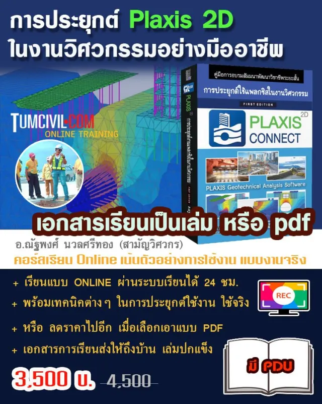 Online Training - การประยุกต์ Plaxis 2D ในงานวิศวกรรมอย่างมืออาชีพ