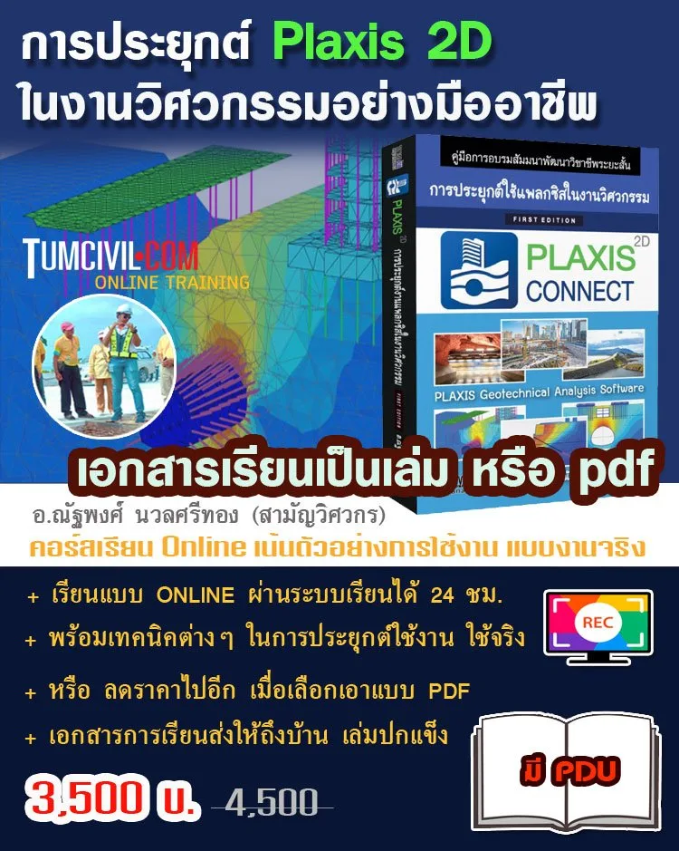 Online Training - การประยุกต์ Plaxis 2D ในงานวิศวกรรมอย่างมืออาชีพ