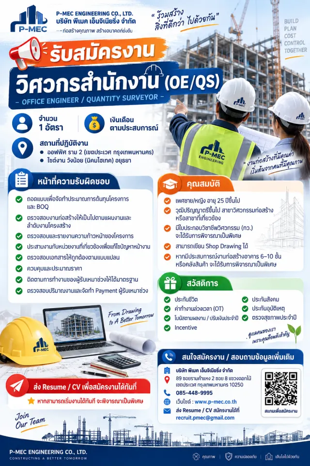 🏢 บริษัท พีเมค เอ็นจิเนียริ่ง จำกัด 🏗️ รับสมัครงาน: วิศวกรสำนักงาน (OE/QS) 👷‍♂️👷‍♀️ 📍 สถานที่ปฏิบัติงาน: ออฟฟิศ ราม 2 (เขตประเวศ กรุงเทพมหานคร) ไซต์งาน วังน้อย (นิคมไฮเทค) อยุธยา 💰 เงินเดือน: ตาม