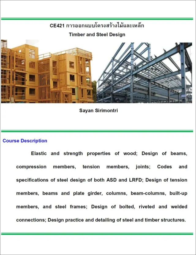 เอกสารการเรียนวิชา Steel Design by ASD + Spreadsheet ออกแบบโครงสร้างเหล็ก ASD (ของแถมพิเศษ)