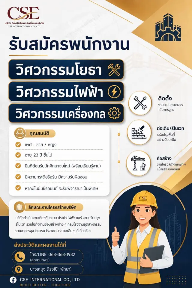 บริษัท ซีเอสอี อินเตอร์เนชั่นแนล จำกัด CSE INTERNATIONAL CO., LTD. รับสมัครพนักงาน วิศวกรรมโยธา วิศวกรรมไฟฟ้า วิศวกรรมเครื่องกล คุณสมบัติ เพศ: ชาย / หญิง อายุ 23 ปี ขึ้นไป ยินดีต้อนรับนักศึกษาจบใหม่ (