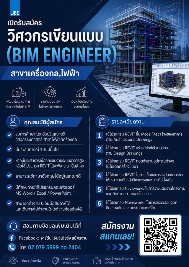 📢 เปิดรับสมัคร วิศวกรเขียนแบบ (BIM ENGINEER) สาขาเครื่องกล, ไฟฟ้า พัฒนาโมเดลอาคารด้วยเทคโนโลยี BIM • ร่วมทีมมืออาชีพในโครงการคุณภาพ • เติบโตไปพร้อมกับองค์กรชั้นนำ คุณสมบัติผู้สมัคร จบการศึกษาในระดับป