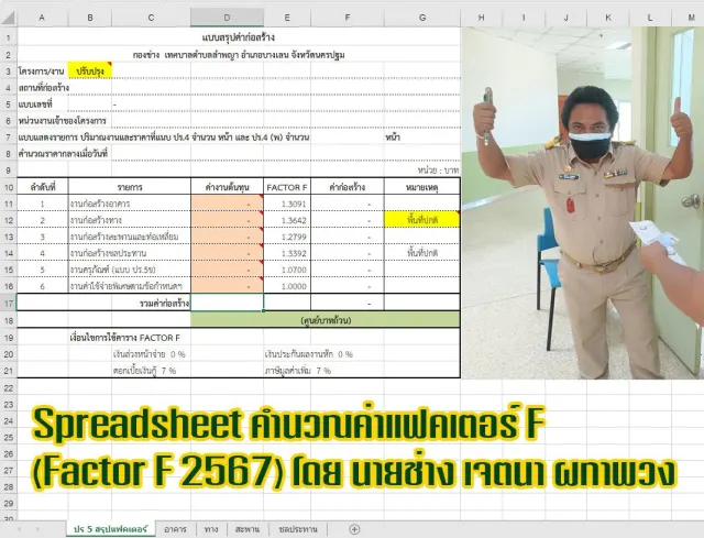 คำนวณค่าแฟคเตอร์ F งานราชการทั่วประเทศ (Factor-F 2567)