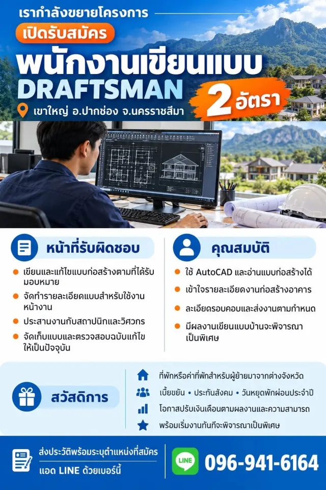 ข้อความในภาพคือ: เรากำลังขยายโครงการ เปิดรับสมัคร พนักงานเขียนแบบ DRAFTSMAN 2 อัตรา 📍 เขาใหญ่ อ.ปากช่อง จ.นครราชสีมา หน้าที่รับผิดชอบ - เขียนและแก้ไขแบบก่อสร้างตามที่ได้รับมอบหมาย - จัดทำรายละเอียดแบ