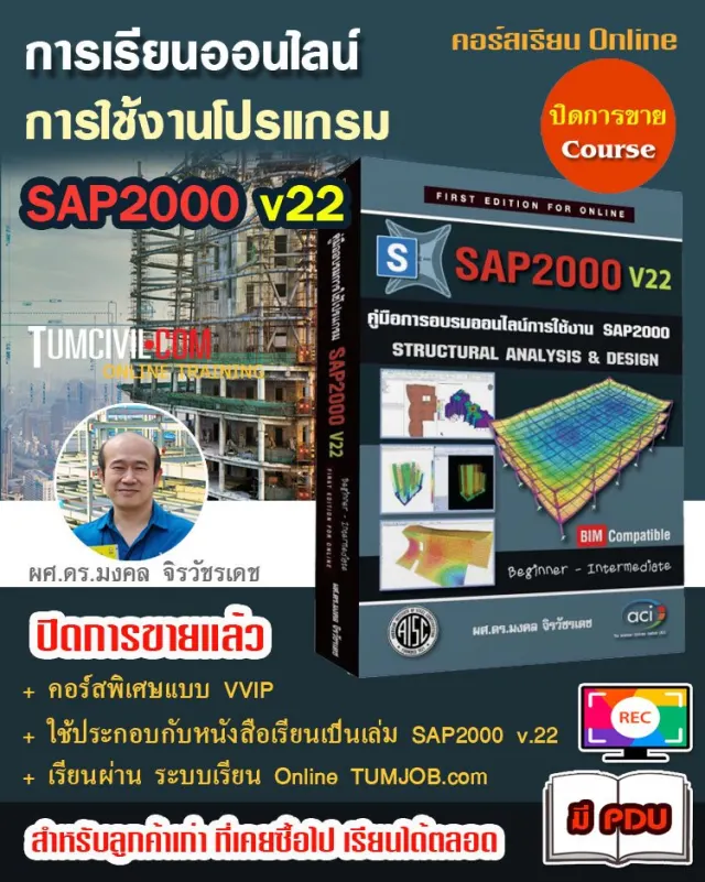 Online Training - การวิเคราะห์และออกแบบโครงสร้างด้วย SAP2000 v.22