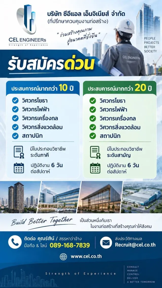 บริษัท ซีอีแอล เอ็นจิเนียส์ จำกัด (ที่ปรึกษาควบคุมงานก่อสร้าง) CEL ENGINEERS Strength of Experience “ร่วมสร้างคุณภาพ สู่อนาคตที่ยั่งยืน” รับสมัครด่วน ประสบการณ์มากกว่า 10 ปี ✓ วิศวกรโยธา ✓ วิศวกรไฟฟ้า