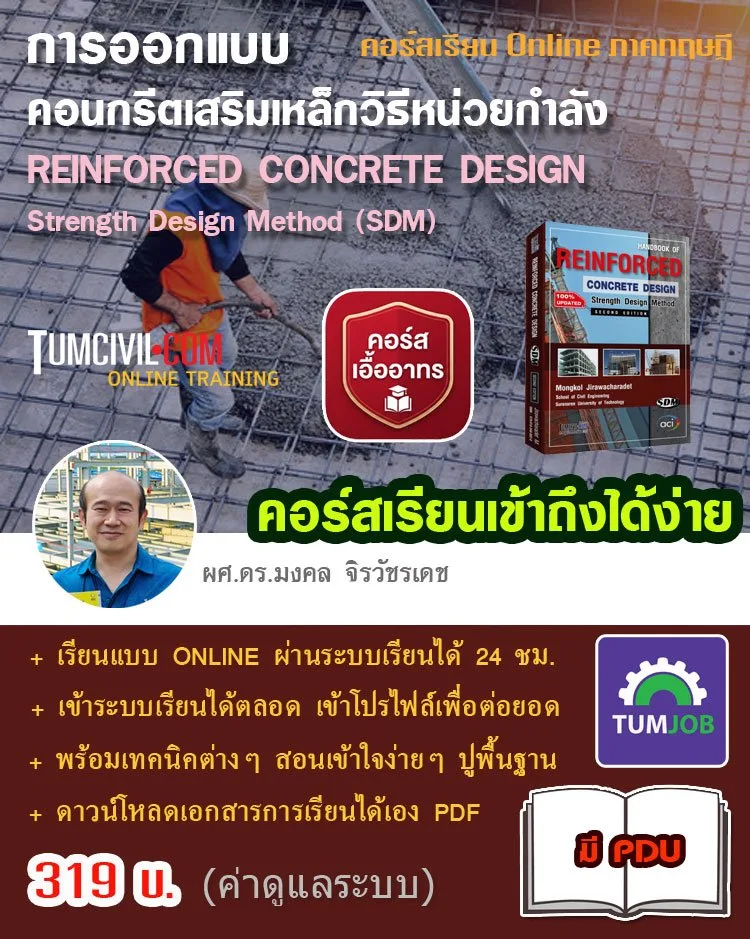 Online Training - การออกแบบคอนกรีตเสริมเหล็กวิธีกำลัง