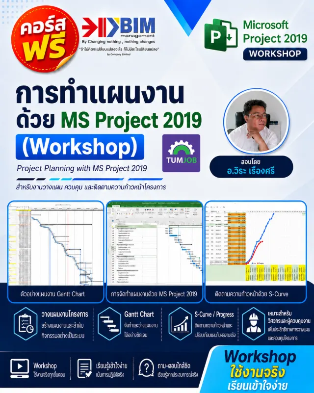การทำแผนงาน ด้วย MS Project 2019 (Workshop)
