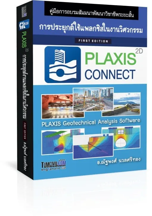 เอกสารประกอบการเรียน การประยุกต์ PLAXIS 2D ในงานวิศวกรรมอย่างมืออาชีพ