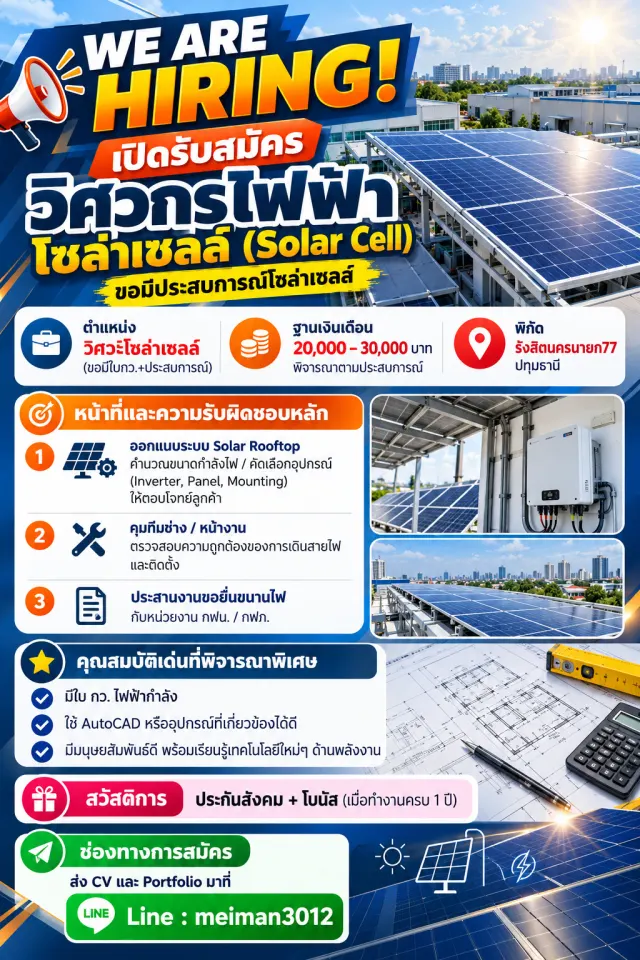 ⚡ WE ARE HIRING! เปิดรับสมัครวิศวกรไฟฟ้าขอมีประสบการณ์โซล่าเซลล์ (Solar Cell) 💼 ตำแหน่ง: วิศวะโซล่าเซลล์ (ขอมีใบกว.+ประสบการณ์) 💵 ฐานเงินเดือน: 20,000 - 30,000 บาท พิจารณาตามประสบการณ์ 📍 พิกัด: รั