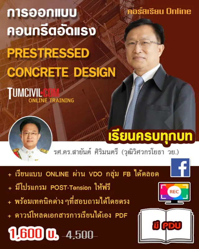 Online Training - การออกแบบคอนกรีตอัดแรง (PRESTRESSED CONCRETE)