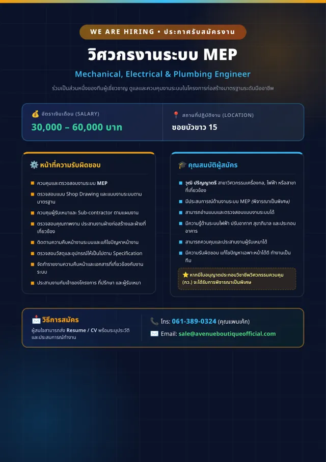 # ประกาศรับสมัครงาน ## ตำแหน่ง: วิศวกรงานระบบ MEP บริษัทกำลังเปิดรับสมัคร **วิศวกรงานระบบ MEP (Mechanical, Electrical & Plumbing Engineer)** เพื่อร่วมดูแลและควบคุมงานระบบโครงการก่อสร้าง ### หน้าที่ควา