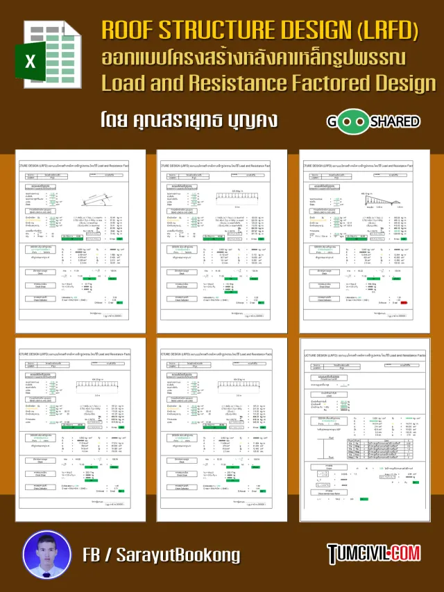 ROOF STRUCTURE DESIGN (LRFD + ASD ) ออกแบบโครงสร้างหลังคาเหล็กรูปพรรณ (คุณสรายุทธ บุญคง)