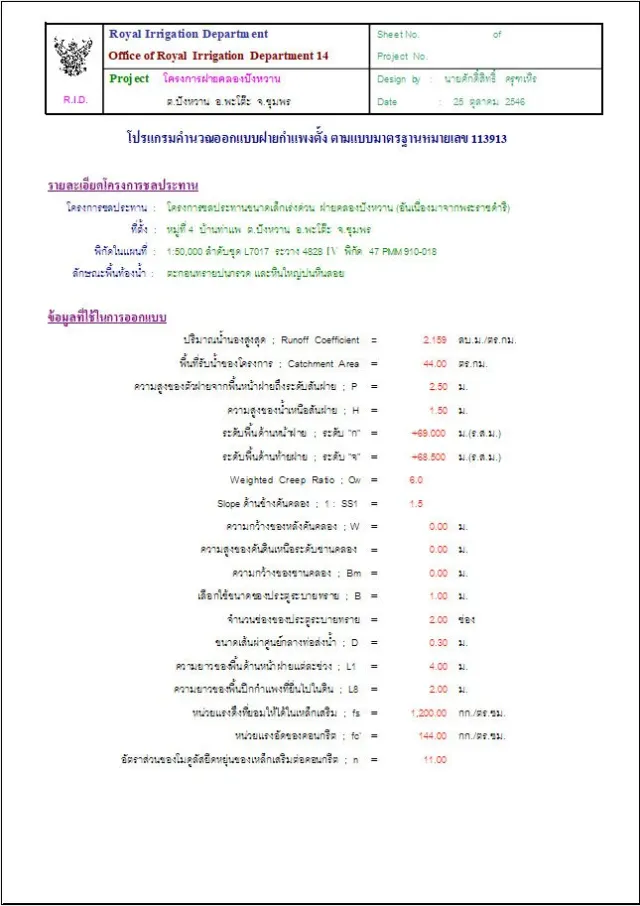 ออกแบบฝายทดน้ำ + อาคารอัดน้ำ (คุณศักดิ์สิทธิ์ ครุฑเหิร)