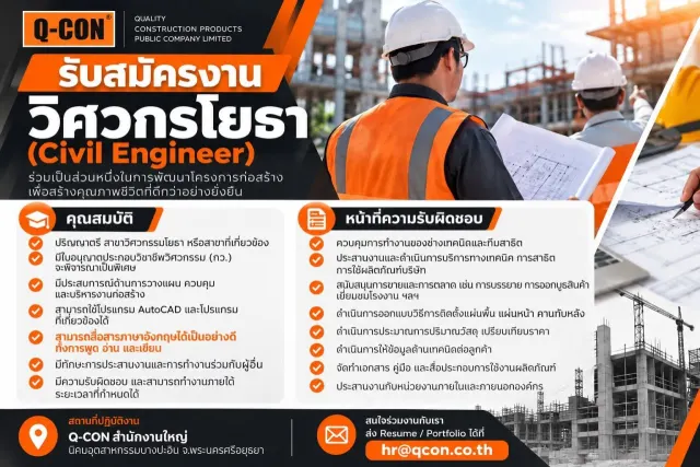 Q-CON QUALITY CONSTRUCTION PRODUCTS PUBLIC COMPANY LIMITED รับสมัครงาน วิศวกรโยธา (Civil Engineer) ร่วมเป็นส่วนหนึ่งในการพัฒนาโครงการก่อสร้าง เพื่อสร้างคุณภาพชีวิตที่ดีกว่าอย่างยั่งยืน คุณสมบัติ - ปริ