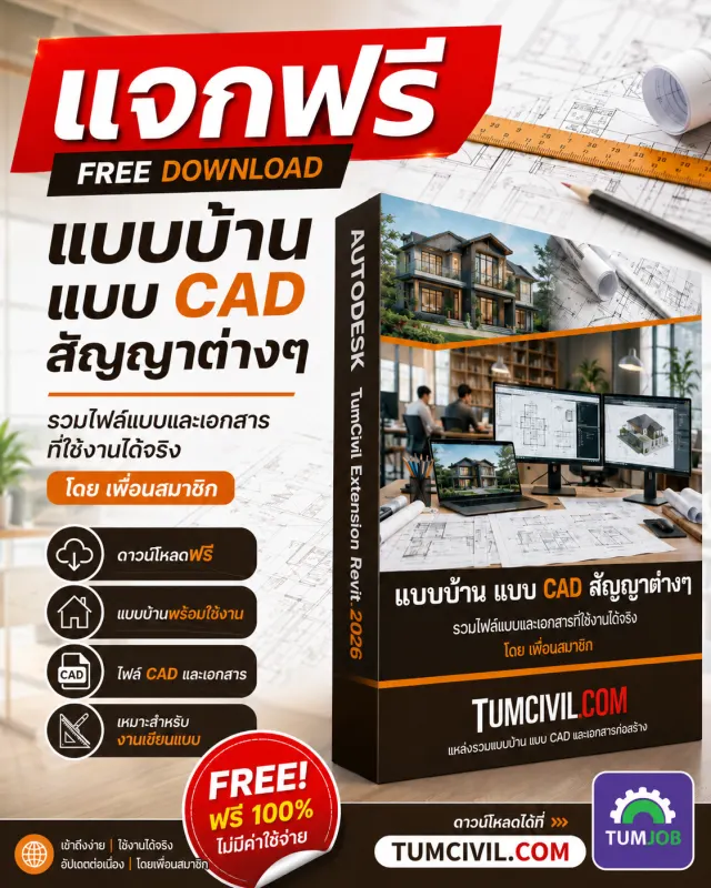 ฟรี รวมแบบบ้าน + แบบฟอร์มต่างๆ + แบบก่อสร้าง + แบบ CAD (แจกฟรี)