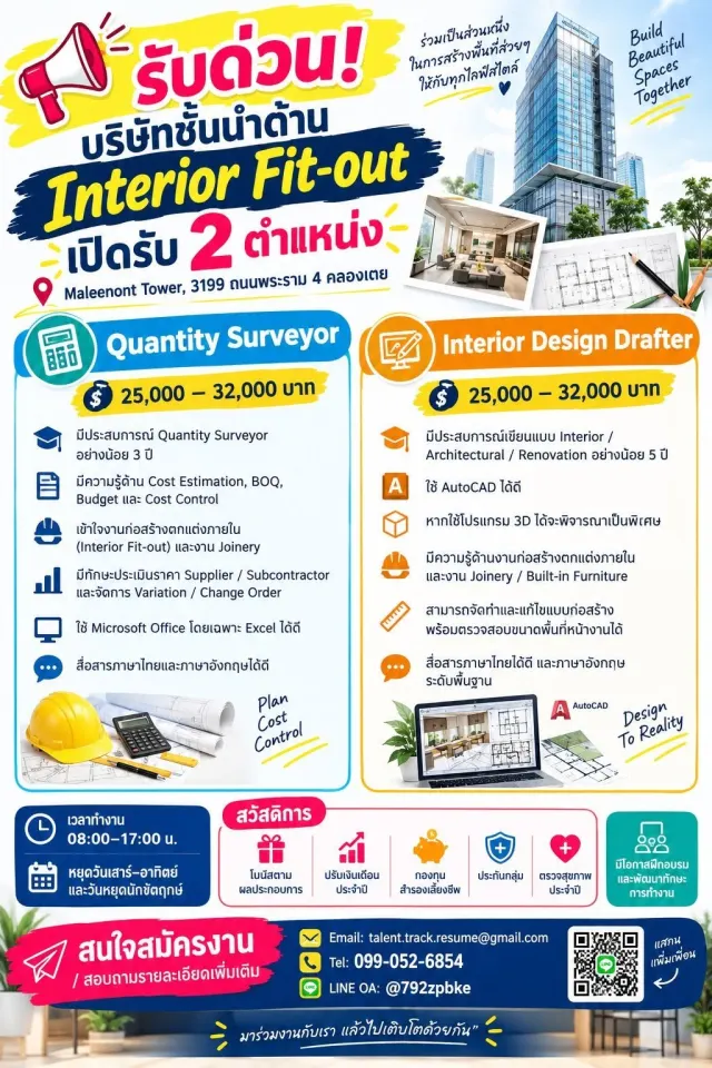 📢 รับด่วน! เปิดรับ 2 ตำแหน่ง สาย Interior Fit-out 🏢📐✨ 📍 Maleenont Tower | 3199 ถนนพระราม 4 | เขตคลองเตย กรุงเทพฯ 🏗️ บริษัทชั้นนำด้านงานตกแต่งภายในและ Interior Fit-out ━━━━━━━━━━━━━━━━━━ 🔹 1. Qua
