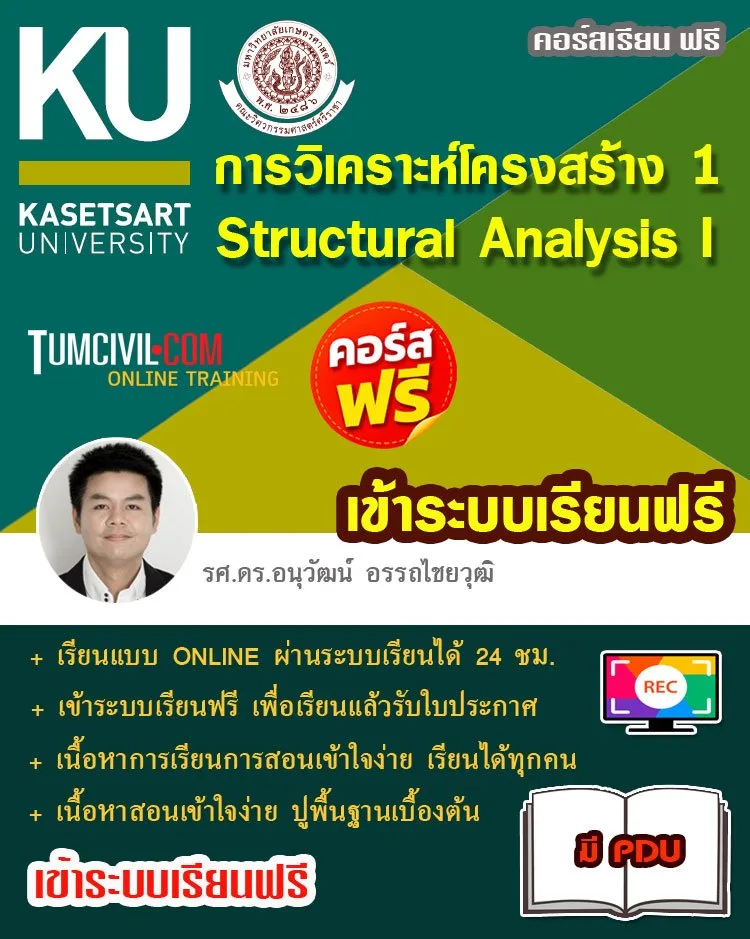 การวิเคราะห์โครงสร้าง 1 (Structural Analysis I)