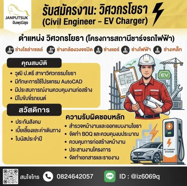 ⚡ รับสมัครงาน: วิศวกรโยธา (Civil Engineer - EV Charger) และตำแหน่งงานช่างอื่นๆ บริษัท จันพุฒิสุข จำกัด เปิดรับสมัครเพื่อนร่วมทีมเข้ามาร่วมขับเคลื่อนโครงการสถานีชาร์จรถไฟฟ้า (EV Charger Station) 🎉 📍